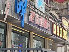 -老街鱼嘴巴(坡子街老店)