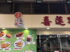 门面-喜莲咖啡