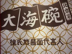 -大海碗·京菜炸酱面(雍和宫店)