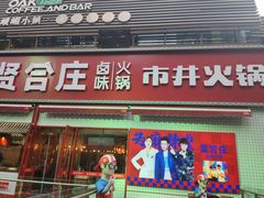 -贤合庄卤味火锅(勒泰中心店)