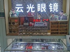-云光眼镜(环龙商场店)