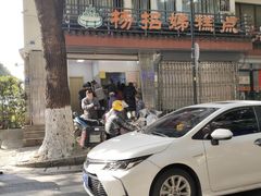 -杨招娣糕点(装驾桥巷店)
