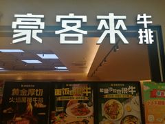 -豪客来牛排(宝龙城市广场店)