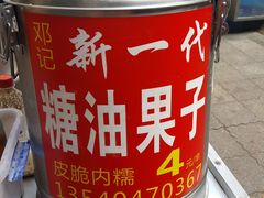 -邓记新一代糖油果子(四川煤管局供销公司职工宿舍店)