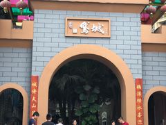 门面-鹅城