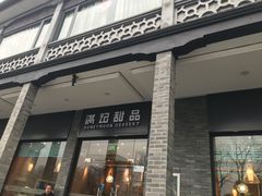 门面-满记甜品(湖滨店)