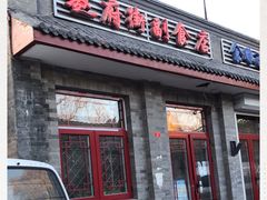 门面-赵府街副食店