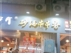 门面-串掌门砂锅串串香(后瑞店)
