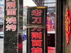 -老刀刀削面烧烤