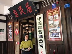 门面-庶民居中餐馆(花土店)