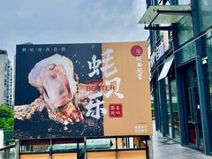 -蚝贝乐鲜蚝烤肉烤榴莲自助(金楠天街店)