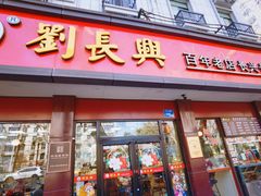 -刘长兴(逸仙桥店)