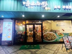 -唔止卤嘢·潮州府城菜(鹭江店)