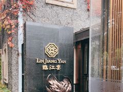 门面-临江宴(陆家嘴店)