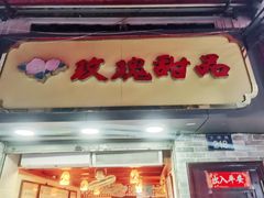 门面-玫瑰甜品(文明路店)