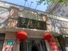 -大壶春生煎(四川中路店)