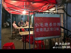 -小毛绝杀炒粉