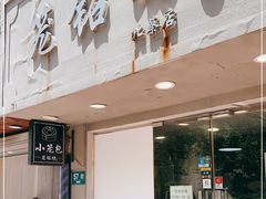 门面-笼铭坊(北蔡店)