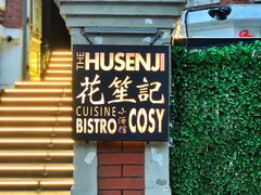-花笙记打边炉·煲仔饭(五大道店)