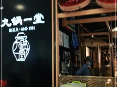 -九锅一堂酸菜鱼(学府凯德店)