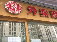 -韩包子(建设路店)