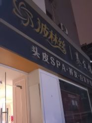 -Bollins波林丝•专研护发中心