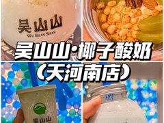 -吴山山·椰子酸奶(天河南店)