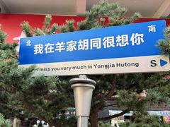 -羊家胡同·龙虾烧烤火锅(龙汇路店)