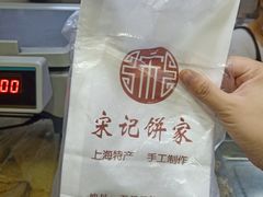 -宋记饼家(石门二路店)