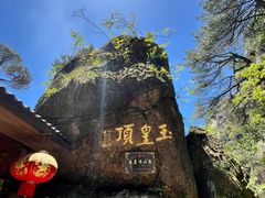-三清山风景名胜区