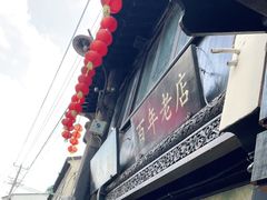 门面-赵天禄(葑门横街店)