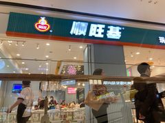 -顺旺基(同茂店)