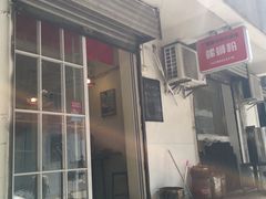 门面-螺小胖柳州螺蛳粉(钟楼总店)