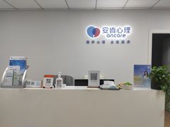 -安肯心理咨询(长宁旗舰店)