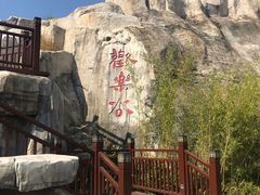 -凤翔首邑温泉度假村