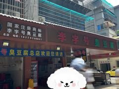 -李字号臭豆腐(总店)