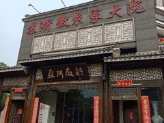 -苏浙徽·农家大院(吴江中山南路店)