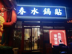 -春水锅贴·传统鲁菜(大明湖店)