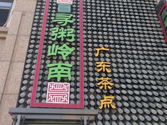 -寻粥岭南(华夏金城店)