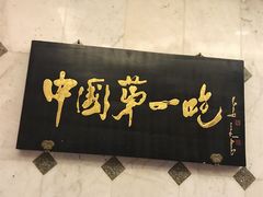 门面-北京全聚德(天安门店)