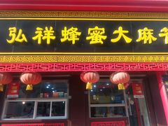 门面-弘祥蜂蜜大麻花(校场街店)
