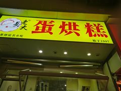 -易老大蛋烘糕(奎星楼总店)