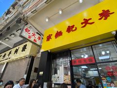 -麦文记面家(佐敦店)