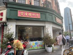 门面-堂屋糖水店(愚园店)