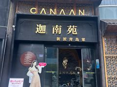 -迦南苑·新派青岛菜·生日纪念日主题餐厅