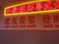 -丰豪烧烤·粤式大排档(学府店)
