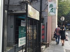 -燕庭·纯燕窝·甜品下午茶(南京西路店)
