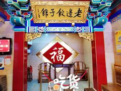 -老边饺子馆(中街店)
