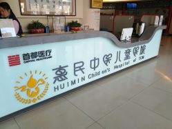 -北京惠民中医儿童医院