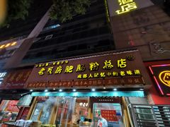 门面-青石桥老瓦房肥肠粉总店(青石桥总店)